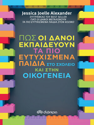 cover image of Πώς οι Δανοί εκπαιδεύουν τα πιο ευτυχισμένα παιδιά στο σχολείο και στην οικογένεια